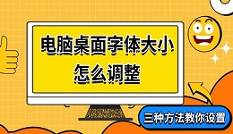 電腦桌面字體大小怎么調(diào)整 三種方法教你設(shè)置
