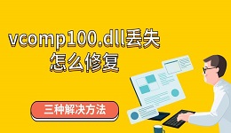 vcomp100.dll丟失怎么修復 三種解決方法