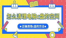 怎么清理電腦c盤的空間 正確清理c盤的方法