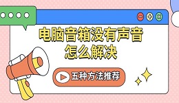 電腦音箱沒有聲音怎么解決 五種方法推薦