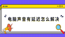 電腦聲音有延遲怎么解決 5個(gè)排查步驟有效解決