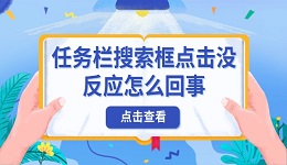 任務(wù)欄搜索框點(diǎn)擊沒反應(yīng)怎么回事 原因及解決方法