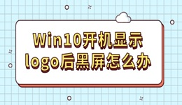 Win10開機(jī)顯示logo后黑屏怎么辦 其實(shí)很好解決