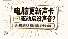 電腦更新聲卡驅(qū)動(dòng)后沒聲音？多維度解決方案助您恢復(fù)聽覺盛宴