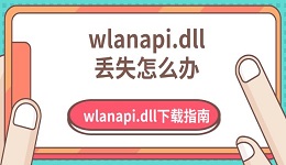 wlanapi.dll丟失怎么辦 wlanapi.dll下載指南