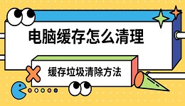 電腦緩存怎么清理 緩存垃圾清除方法推薦