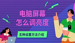 電腦屏幕怎么調(diào)亮度 五種設(shè)置方法介紹