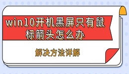 win10開機黑屏只有鼠標箭頭怎么辦 解決方法詳解