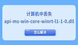 計(jì)算機(jī)中丟失api-ms-win-core-winrt-l1-1-0.dll怎么解決 一鍵dll修復(fù)