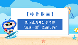 【操作指南】如何查詢并分享你的“清涼一夏”邀請(qǐng)ID碼？