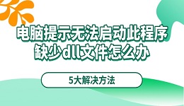 電腦提示無法啟動(dòng)此程序缺少dll文件怎么辦 5大解決方法