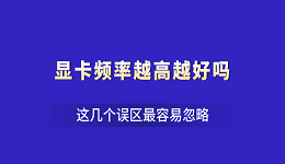 顯卡頻率越高越好嗎？這幾個(gè)誤區(qū)最容易忽略