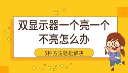 雙顯示器一個(gè)亮一個(gè)不亮怎么辦 5種方法輕松解決黑屏問(wèn)題