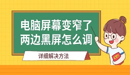 電腦屏幕變窄了兩邊黑屏怎么調(diào) 詳細(xì)解決方法