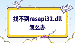 找不到rasapi32.dll文件怎么辦 5種有效解決方案分享！