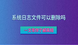 系統(tǒng)日志文件可以刪除嗎？一文帶你了解真相