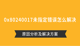 0x80240017未指定錯誤怎么解決 原因分析及解決方案