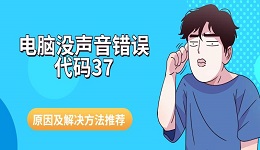 電腦沒(méi)聲音錯(cuò)誤代碼37 原因及解決方法推薦