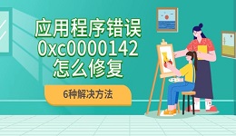 應(yīng)用程序錯誤0xc0000142怎么修復(fù) 6種解決方法