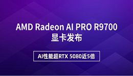 AMD Radeon AI PRO R9700顯卡發(fā)布 AI性能超RTX 5080近5倍