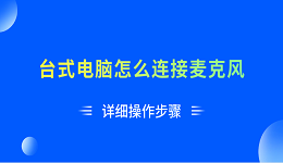 臺(tái)式電腦怎么連接麥克風(fēng) 詳細(xì)操作步驟