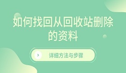 如何找回從回收站刪除的資料 詳細(xì)方法與步驟