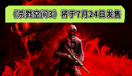 《殺戮空間3》將于7月24日發(fā)售 國區(qū)預購136元起