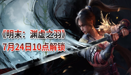 明末淵虛之羽豪華版和原版有什么區(qū)別 玩家買前必看