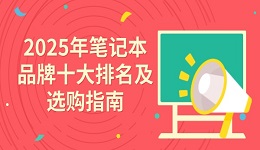 2025年筆記本品牌十大排名及選購指南