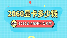 2060顯卡多少錢 2060顯卡屬于什么檔次