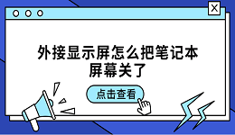 外接顯示屏怎么把筆記本屏幕關(guān)了 詳細設(shè)置教程