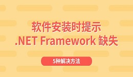 软件安装时提示".NET Framework 缺失"怎么办 5种解决方法