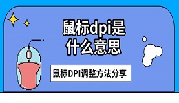 鼠標(biāo)dpi是什么意思 鼠標(biāo)DPI調(diào)整方法分享