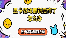 顯卡驅動更新后悔了怎么辦 顯卡驅動退回方法