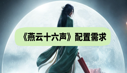 燕云十六聲配置需求 你的電腦性能達標了嗎