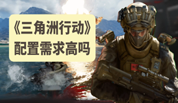 三角洲行動電腦配置要求高嗎 什么配置能玩轉(zhuǎn)