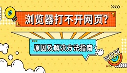 瀏覽器打不開(kāi)網(wǎng)頁(yè)？原因及解決方法指南