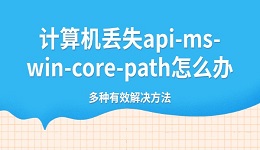 計算機丟失api-ms-win-core-path怎么辦 多種有效解決方法