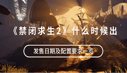 《禁閉求生2》什么時候出？發(fā)售日期及配置要求一覽