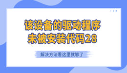 該設(shè)備的驅(qū)動(dòng)程序未被安裝代碼28怎么解決 看這里就夠了！