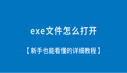 exe文件怎么打開？新手也能看懂的詳細(xì)教程