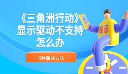 《三角洲行動(dòng)》顯示驅(qū)動(dòng)不支持怎么辦 6種解決方法