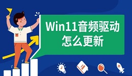 Win11音頻驅(qū)動(dòng)怎么更新 全面教程來(lái)了！