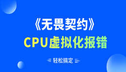 無畏契約CPU虛擬化報(bào)錯(cuò) 輕松搞定