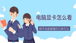 電腦顯卡怎么看 新手也能掌握的幾種方法