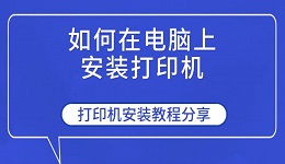 如何在電腦上安裝打印機(jī) 打印機(jī)安裝教程分享