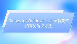 Games for Windows Live 安裝失敗的常見解決方法