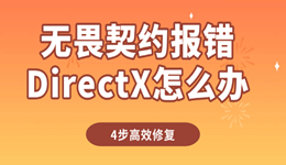 無畏契約報(bào)錯(cuò)DirectX怎么辦 4步高效修復(fù)教程
