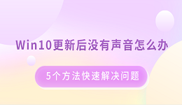 Win10更新后沒(méi)有聲音怎么辦 5個(gè)方法快速解決問(wèn)題