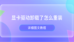顯卡驅動卸載了怎么重裝 詳細圖文教程